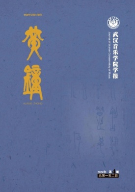黄钟(武汉音乐学院学报)杂志